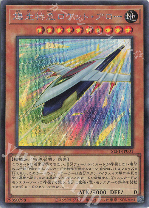 SE 爆走特急ロケット・アロー | 買取 | [SLF1] SELECTION 5 | 遊戯王 OCG