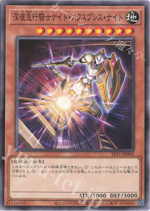 N 深夜急行騎士ナイト・エクスプレス・ナイト | 販売 | [SLF1] SELECTION 5 | 遊戯王 OCG