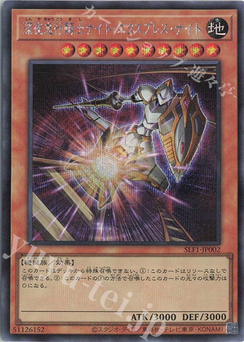 SE 深夜急行騎士ナイト・エクスプレス・ナイト | 買取 | [SLF1] SELECTION 5 | 遊戯王 OCG
