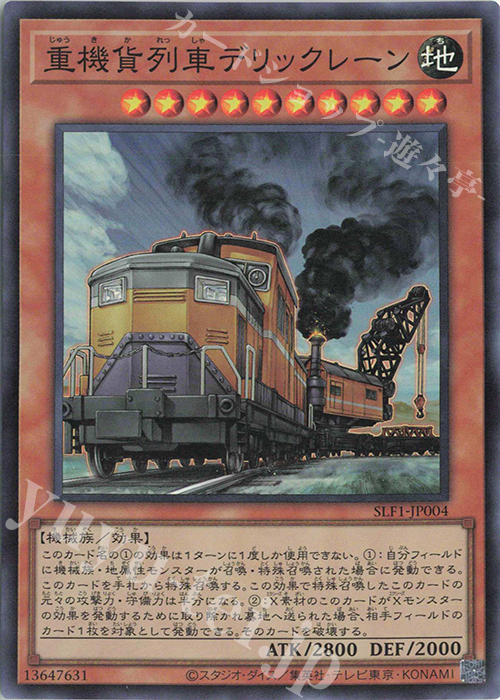 【傷】 SR 重機貨列車デリックレーン | 販売 | [SLF1] SELECTION 5 | 遊戯王 OCG