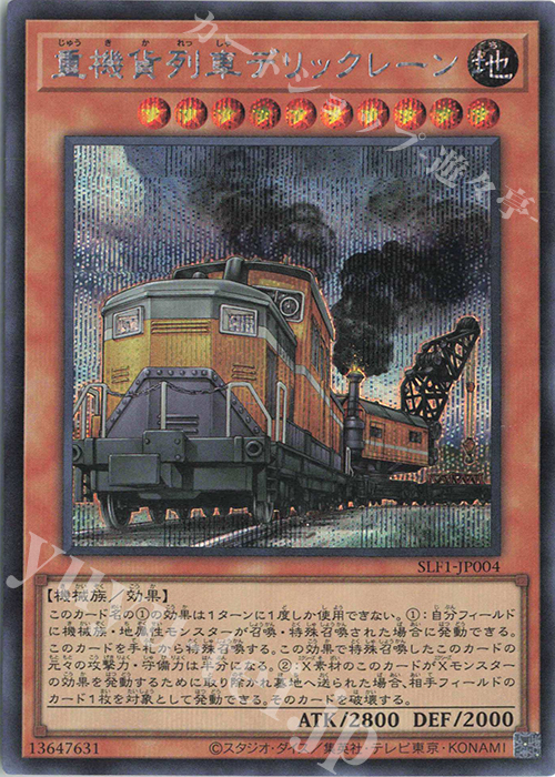SE 重機貨列車デリックレーン | 買取 | [SLF1] SELECTION 5 | 遊戯王 OCG