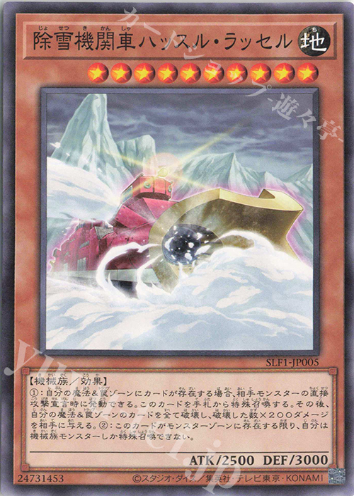 N 除雪機関車ハッスル・ラッセル | 販売 | [SLF1] SELECTION 5 | 遊戯王 OCG