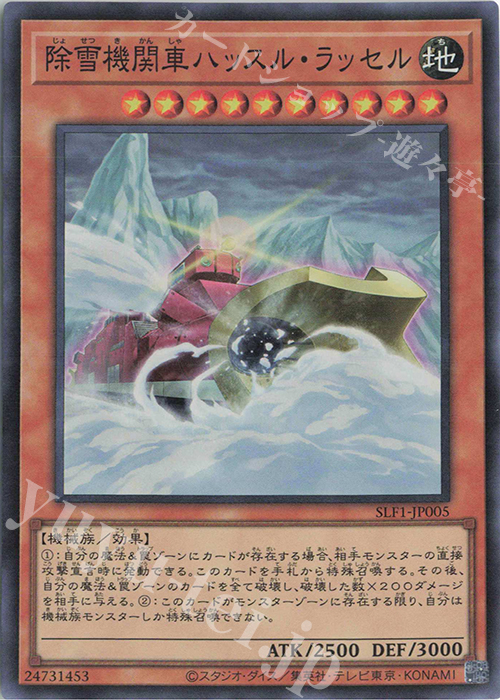 【傷】 SR 除雪機関車ハッスル・ラッセル | 販売 | [SLF1] SELECTION 5 | 遊戯王 OCG
