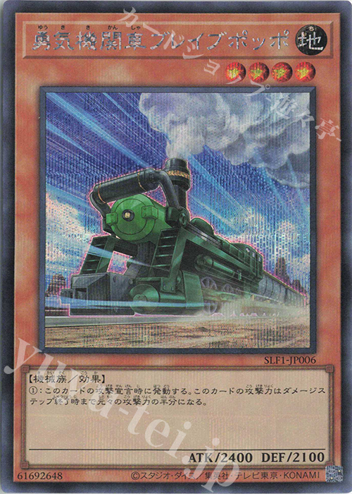 SE 勇気機関車ブレイブポッポ | 買取 | [SLF1] SELECTION 5 | 遊戯王 OCG