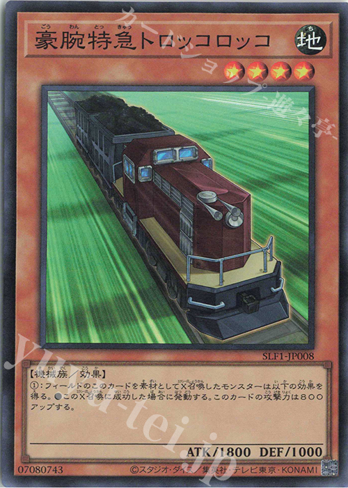 【傷】 SR 豪腕特急トロッコロッコ | 販売 | [SLF1] SELECTION 5 | 遊戯王 OCG