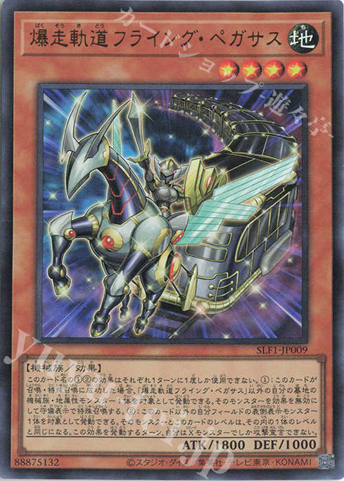 【傷】 UR 爆走軌道フライング・ペガサス | 販売 | [SLF1] SELECTION 5 | 遊戯王 OCG