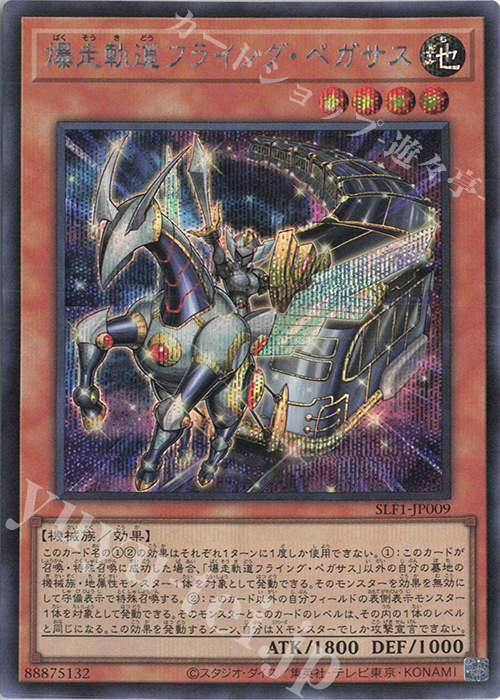 【傷】 SE 爆走軌道フライング・ペガサス | 販売 | [SLF1] SELECTION 5 | 遊戯王 OCG