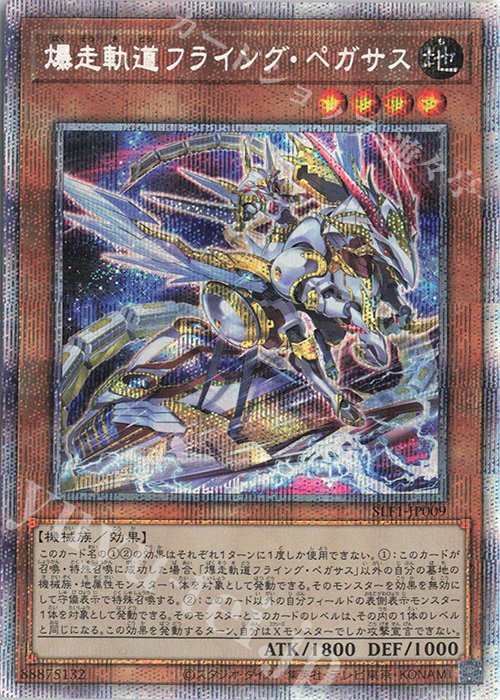 PSE 爆走軌道フライング・ペガサス（イラスト違い版） | 買取 | [SLF1] SELECTION 5 | 遊戯王 OCG
