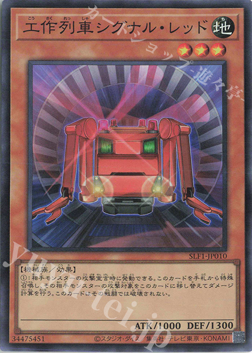 【傷】 SR 工作列車シグナル・レッド | 販売 | [SLF1] SELECTION 5 | 遊戯王 OCG