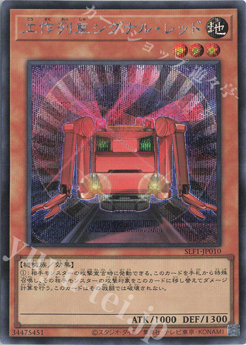 【傷】 SE 工作列車シグナル・レッド | 販売 | [SLF1] SELECTION 5 | 遊戯王 OCG