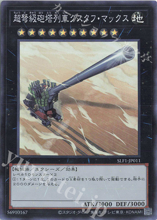 【傷】 SR 超弩級砲塔列車グスタフ・マックス | 販売 | [SLF1] SELECTION 5 | 遊戯王 OCG