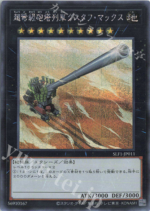 SE 超弩級砲塔列車グスタフ・マックス | 買取 | [SLF1] SELECTION 5 | 遊戯王 OCG