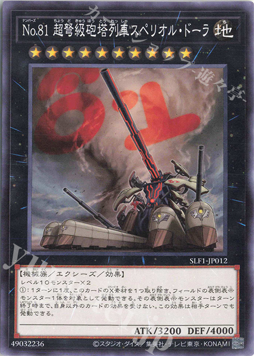 【傷】 N No.81 超弩級砲塔列車スペリオル・ドーラ | 販売 | [SLF1] SELECTION 5 | 遊戯王 OCG