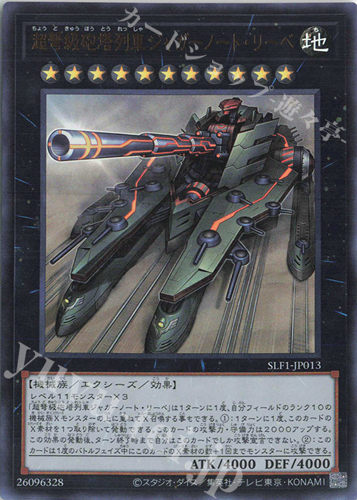 【傷】 UR 超弩級砲塔列車ジャガーノート・リーベ | 販売 | [SLF1] SELECTION 5 | 遊戯王 OCG