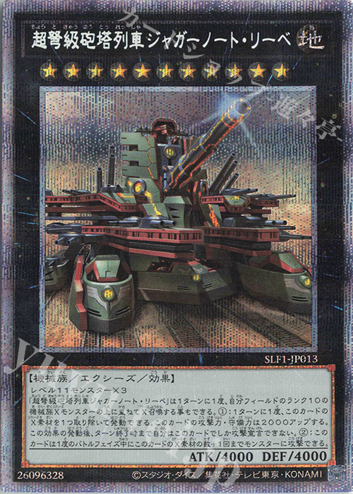 【傷】 PSE 超弩級砲塔列車ジャガーノート・リーベ（イラスト違い版） | 販売 | [SLF1] SELECTION 5 | 遊戯王 OCG