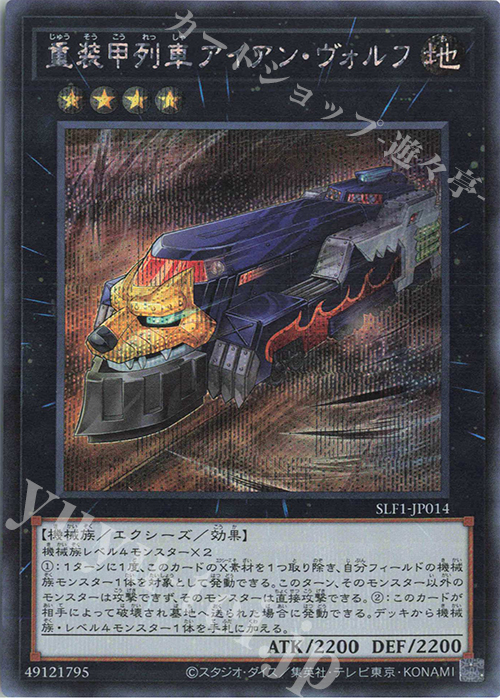 【傷】 SE 重装甲列車アイアン・ヴォルフ | 販売 | [SLF1] SELECTION 5 | 遊戯王 OCG