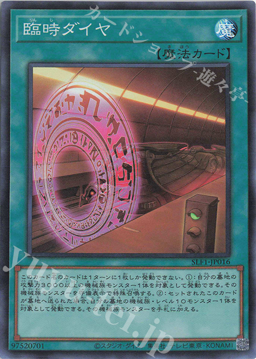 【傷】 SR 臨時ダイヤ | 販売 | [SLF1] SELECTION 5 | 遊戯王 OCG