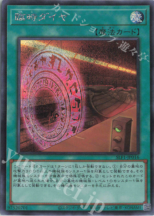 【傷】 SE 臨時ダイヤ | 販売 | [SLF1] SELECTION 5 | 遊戯王 OCG