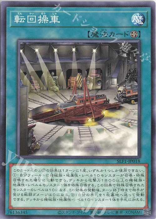 N 転回操車 | 販売 | [SLF1] SELECTION 5 | 遊戯王 OCG