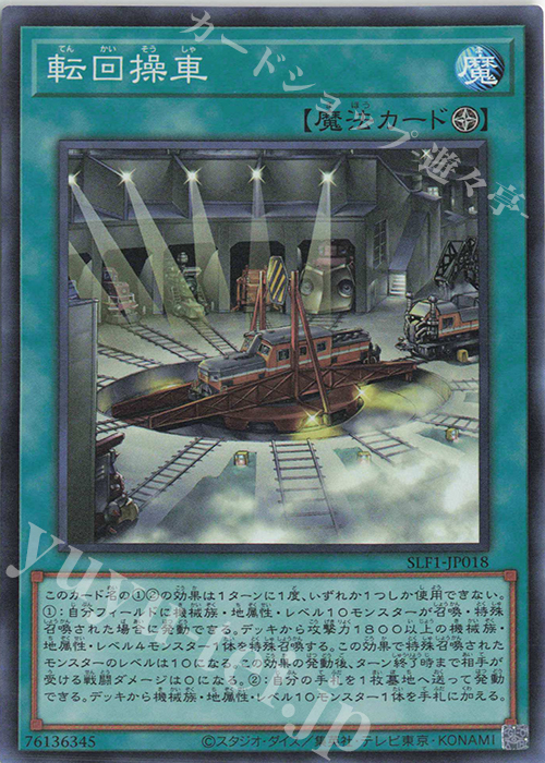 【傷】 SR 転回操車 | 販売 | [SLF1] SELECTION 5 | 遊戯王 OCG