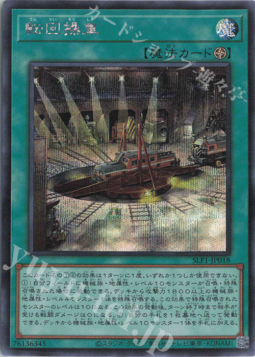 SE 転回操車 | 買取 | [SLF1] SELECTION 5 | 遊戯王 OCG