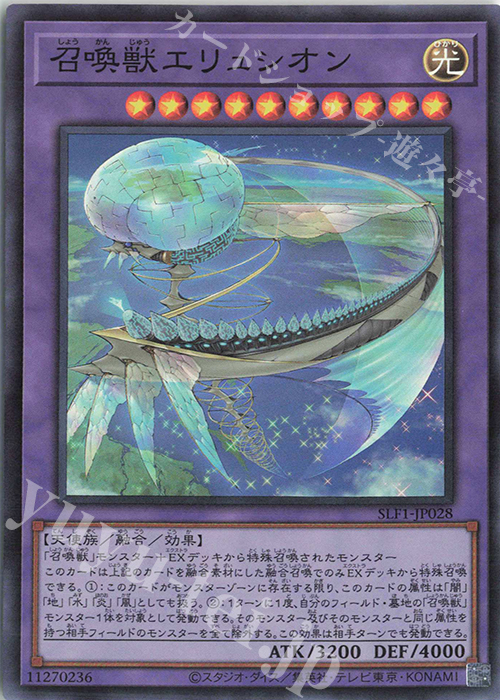 【傷】 SR 召喚獣エリュシオン | 販売 | [SLF1] SELECTION 5 | 遊戯王 OCG