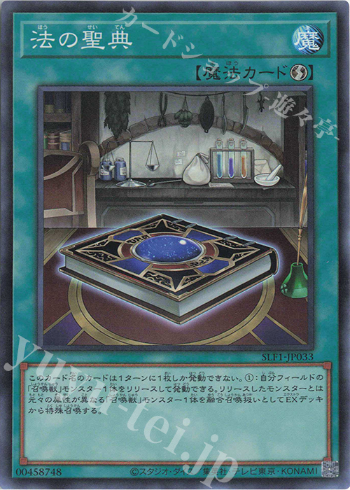 【傷】 SR 法の聖典 | 販売 | [SLF1] SELECTION 5 | 遊戯王 OCG