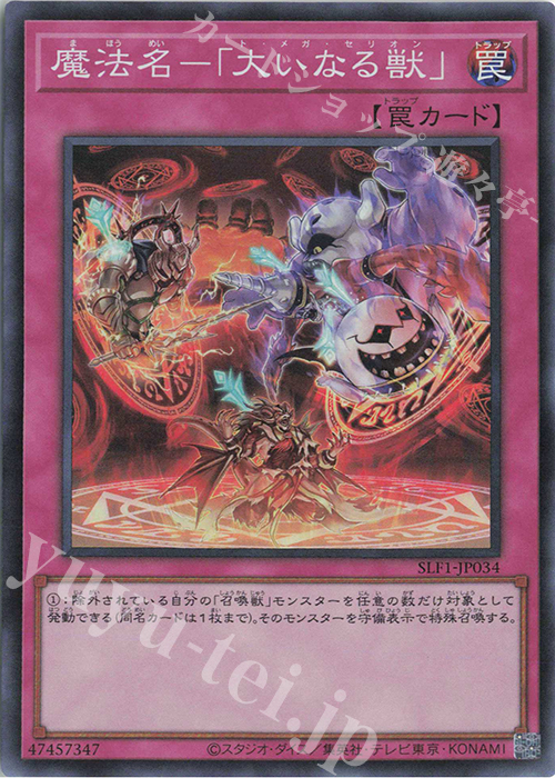 【傷】 SR 魔法名-「大いなる獣」 | 販売 | [SLF1] SELECTION 5 | 遊戯王 OCG