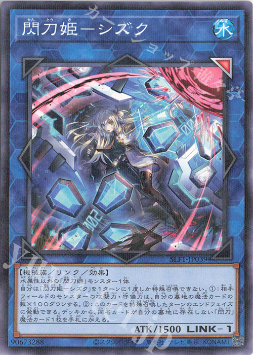 P-N 閃刀姫-シズク（イラスト違い版） | 販売 | [SLF1] SELECTION 5 | 遊戯王 OCG
