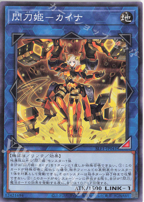 N 閃刀姫-カイナ | 買取 | [SLF1] SELECTION 5 | 遊戯王 OCG