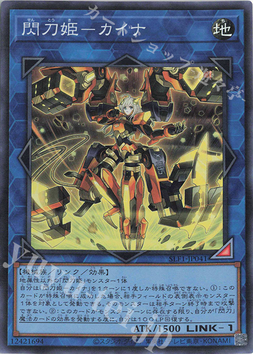 SR 閃刀姫-カイナ | 買取 | [SLF1] SELECTION 5 | 遊戯王 OCG