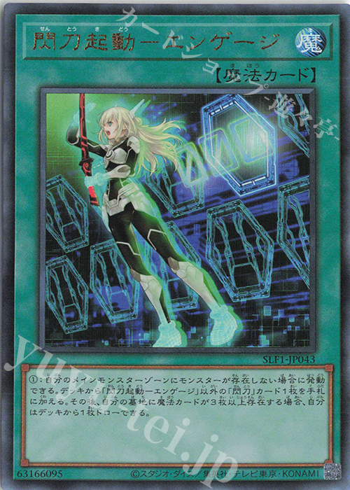 UL 閃刀起動-エンゲージ | 買取 | [SLF1] SELECTION 5 | 遊戯王 OCG