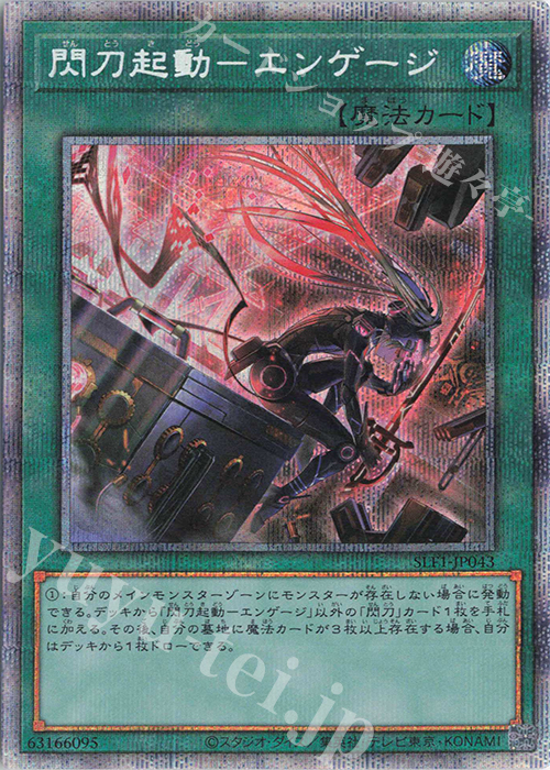 PSE 閃刀起動-エンゲージ（イラスト違い版） | 買取 | [SLF1] SELECTION 5 | 遊戯王 OCG