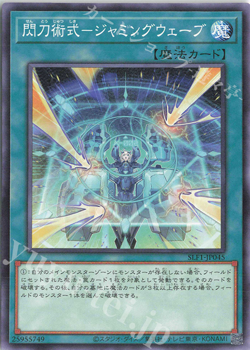N 閃刀術式-ジャミングウェーブ | 販売 | [SLF1] SELECTION 5 | 遊戯王 OCG