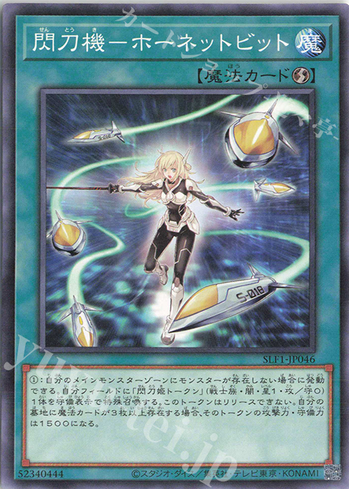 N 閃刀機-ホーネットビット | 買取 | [SLF1] SELECTION 5 | 遊戯王 OCG