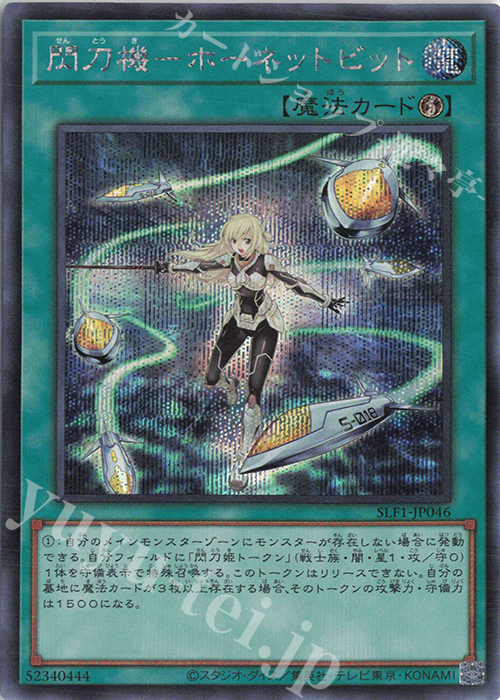 SE 閃刀機-ホーネットビット | 買取 | [SLF1] SELECTION 5 | 遊戯王 OCG