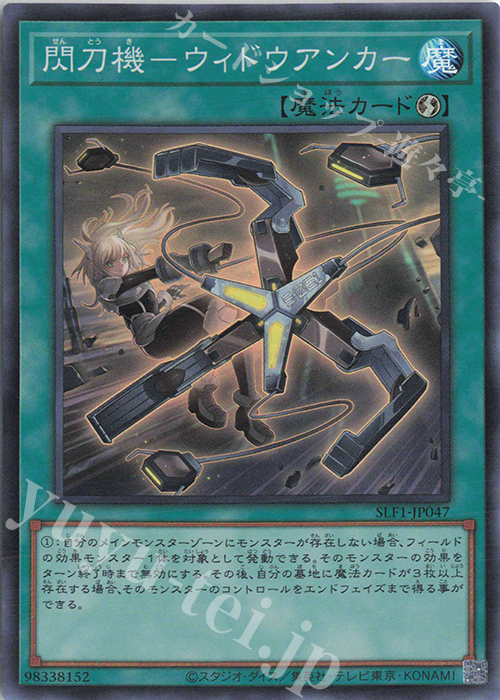 【傷】 SR 閃刀機-ウィドウアンカー | 販売 | [SLF1] SELECTION 5 | 遊戯王 OCG