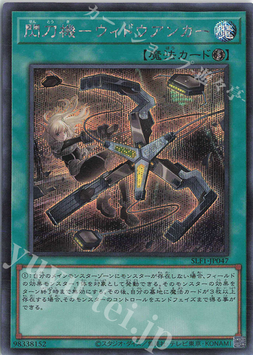 【傷】 SE 閃刀機-ウィドウアンカー | 販売 | [SLF1] SELECTION 5 | 遊戯王 OCG