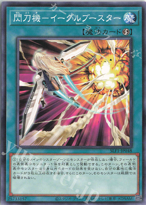 N 閃刀機-イーグルブースター | 買取 | [SLF1] SELECTION 5 | 遊戯王 OCG