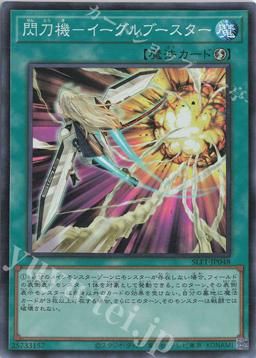 SR 閃刀機-イーグルブースター | 買取 | [SLF1] SELECTION 5 | 遊戯王 OCG