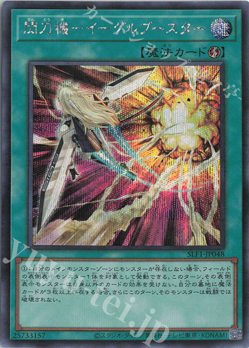 SE 閃刀機-イーグルブースター | 販売 | [SLF1] SELECTION 5 | 遊戯王 OCG