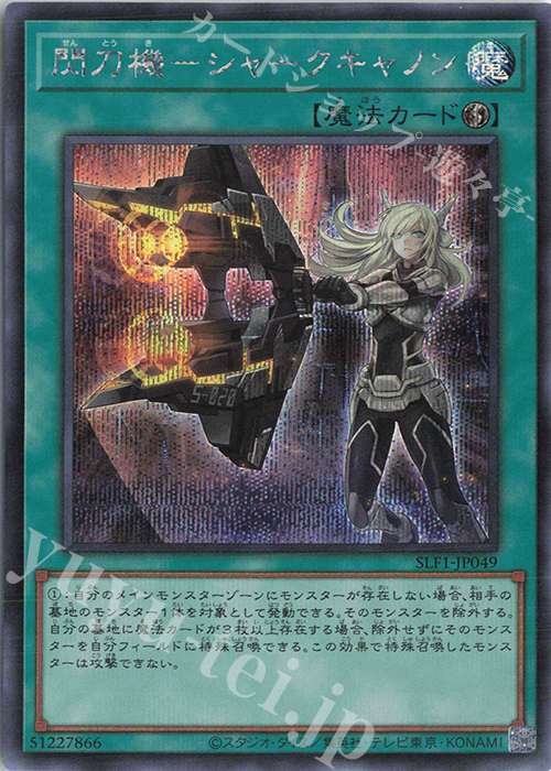 【傷】 SE 閃刀機-シャークキャノン | 販売 | [SLF1] SELECTION 5 | 遊戯王 OCG