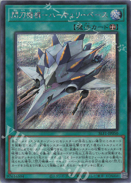 【傷】 SE 閃刀機構-ハーキュリーベース | 販売 | [SLF1] SELECTION 5 | 遊戯王 OCG
