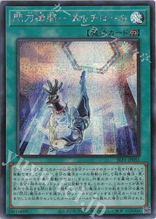 SE 閃刀機関-マルチロール | 買取 | [SLF1] SELECTION 5 | 遊戯王 OCG