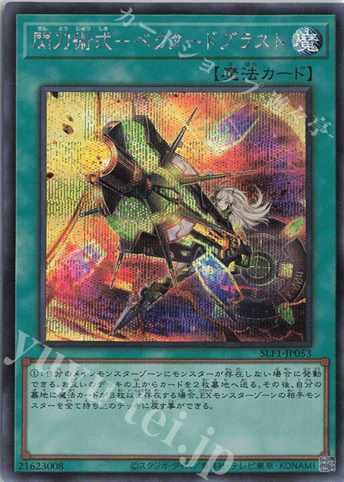 SE 閃刀術式-ベクタードブラスト | 買取 | [SLF1] SELECTION 5 | 遊戯王 OCG