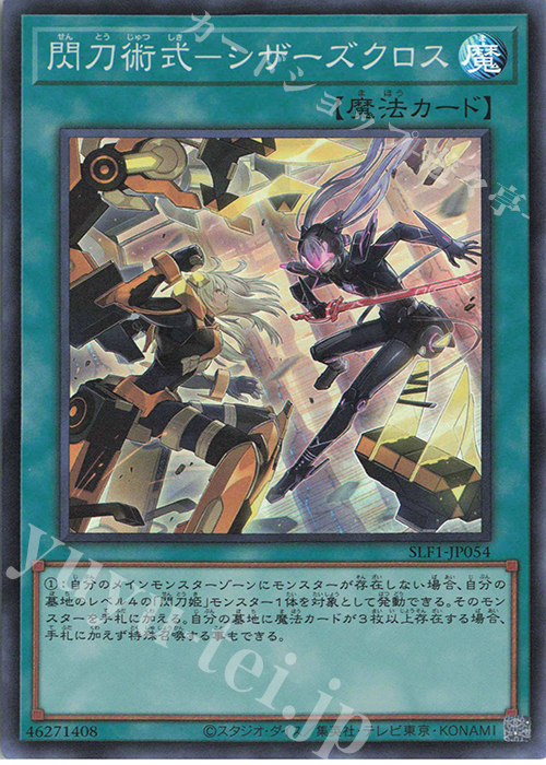 【傷】 SR 閃刀術式-シザーズクロス | 販売 | [SLF1] SELECTION 5 | 遊戯王 OCG