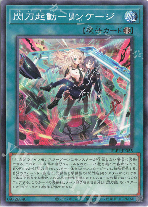 【傷】 N 閃刀起動-リンケージ | 販売 | [SLF1] SELECTION 5 | 遊戯王 OCG