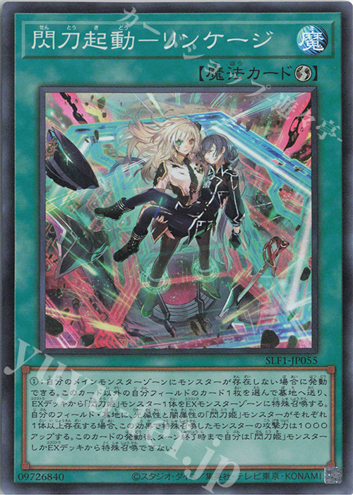 SR 閃刀起動-リンケージ | 買取 | [SLF1] SELECTION 5 | 遊戯王 OCG
