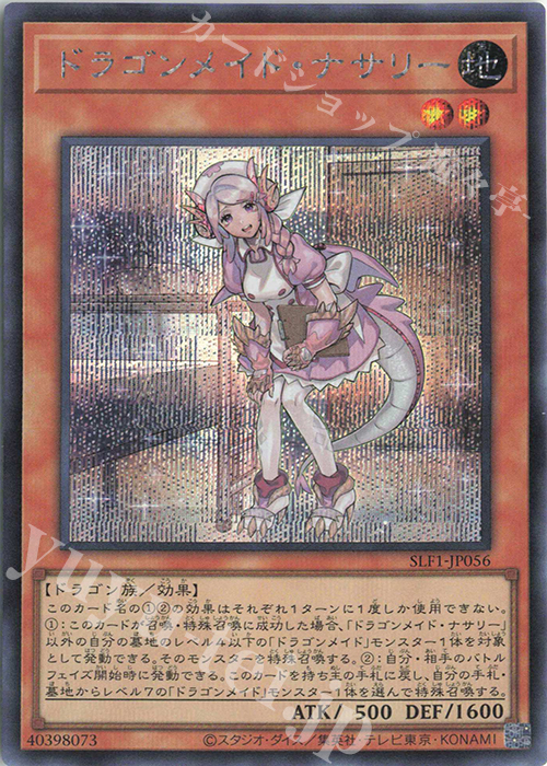 【傷】 SE ドラゴンメイド・ナサリー | 販売 | [SLF1] SELECTION 5 | 遊戯王 OCG