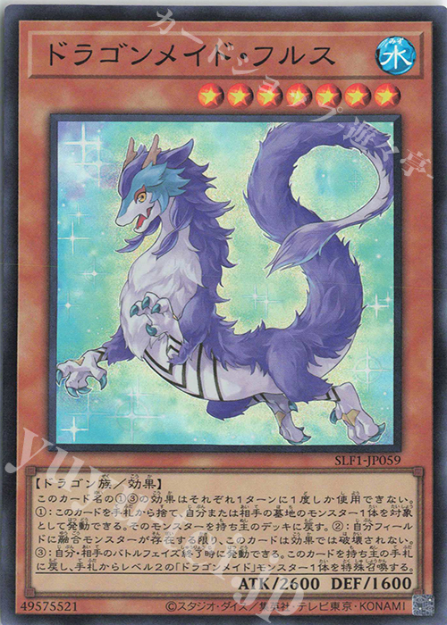 【傷】 SR ドラゴンメイド・フルス | 販売 | [SLF1] SELECTION 5 | 遊戯王 OCG